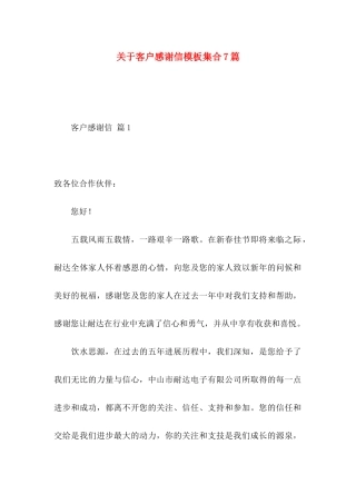 关于客户感谢信模板集合7篇