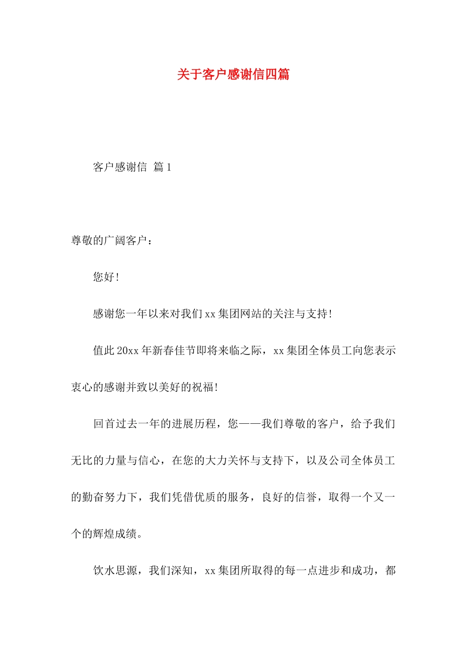 关于客户感谢信四篇_第1页