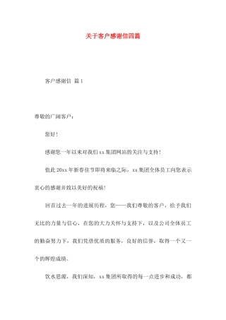 关于客户感谢信四篇