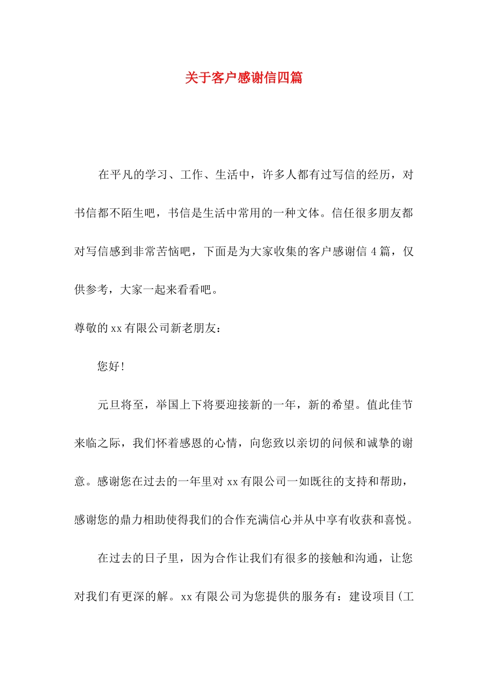 关于客户感谢信四篇 _第1页