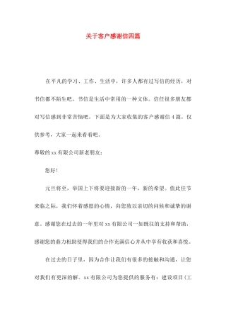 关于客户感谢信四篇 