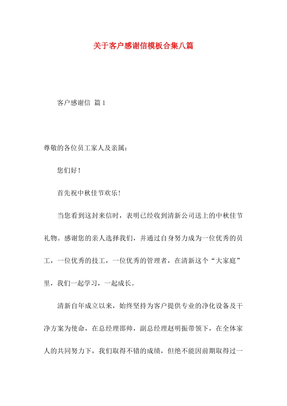 关于客户感谢信模板合集八篇_第1页