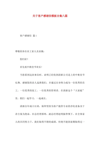 关于客户感谢信模板合集八篇