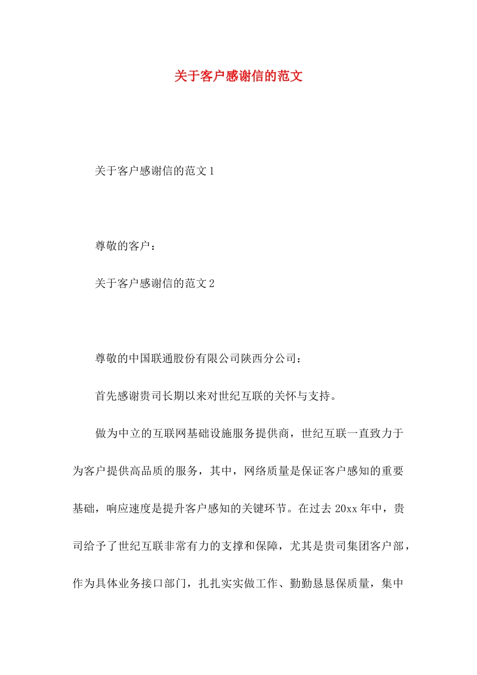 关于客户感谢信的范文_第1页