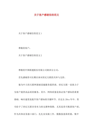 关于客户感谢信的范文