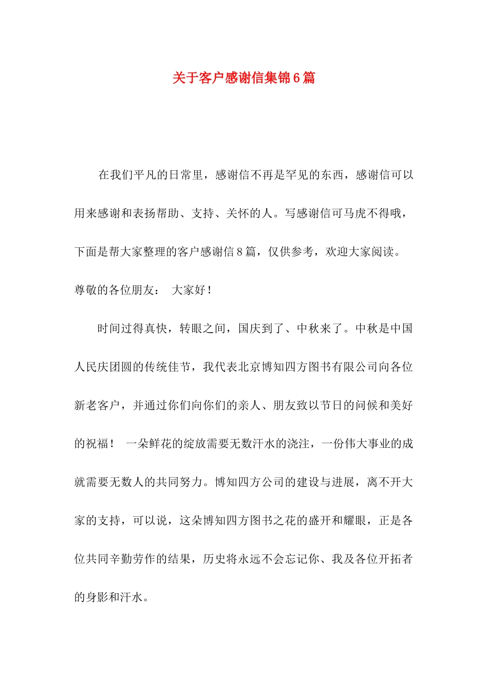 关于客户感谢信集锦6篇_第1页