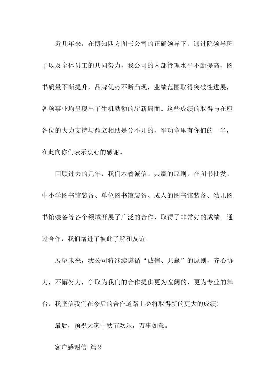 关于客户感谢信集锦6篇_第2页