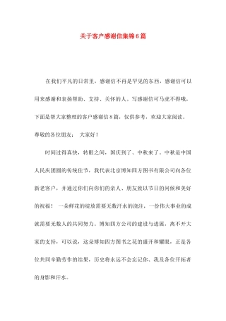 关于客户感谢信集锦6篇