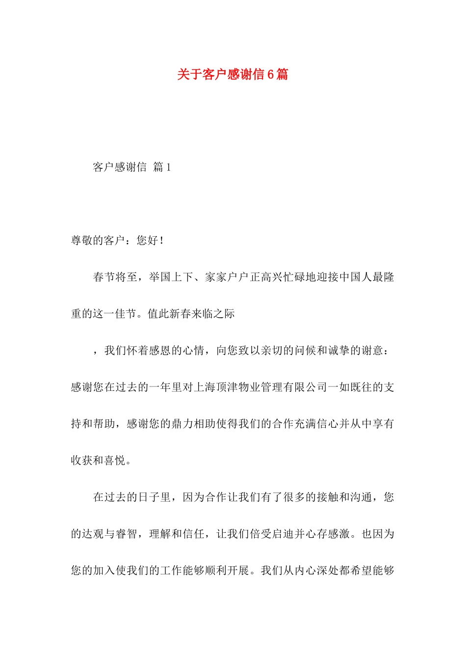 关于客户感谢信6篇_第1页