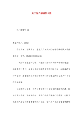 关于客户感谢信6篇