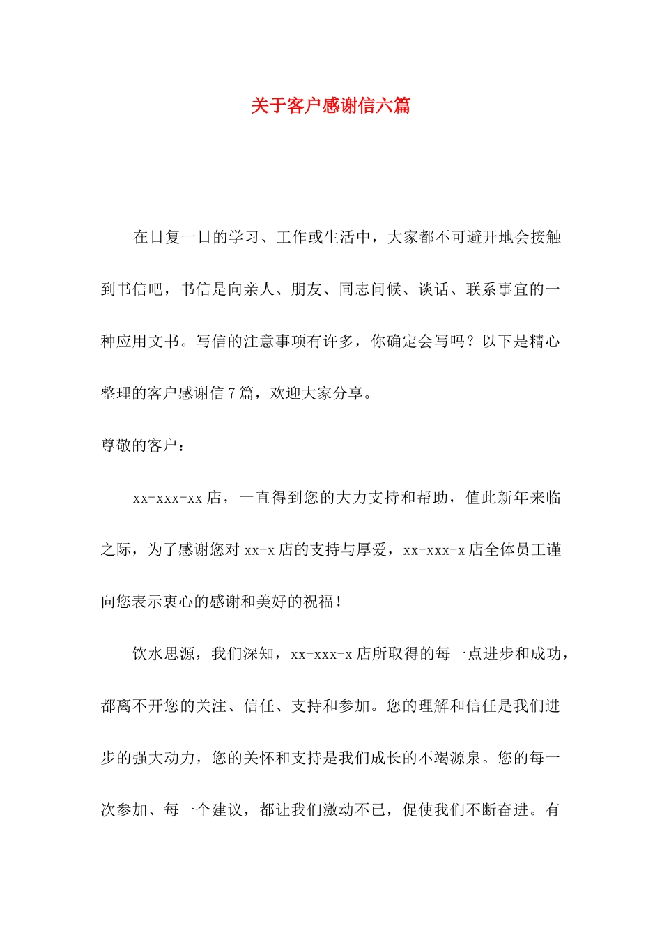 关于客户感谢信六篇_第1页