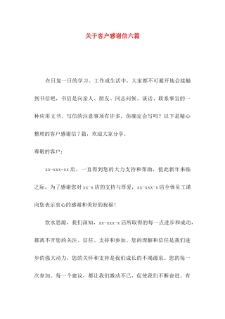 关于客户感谢信六篇