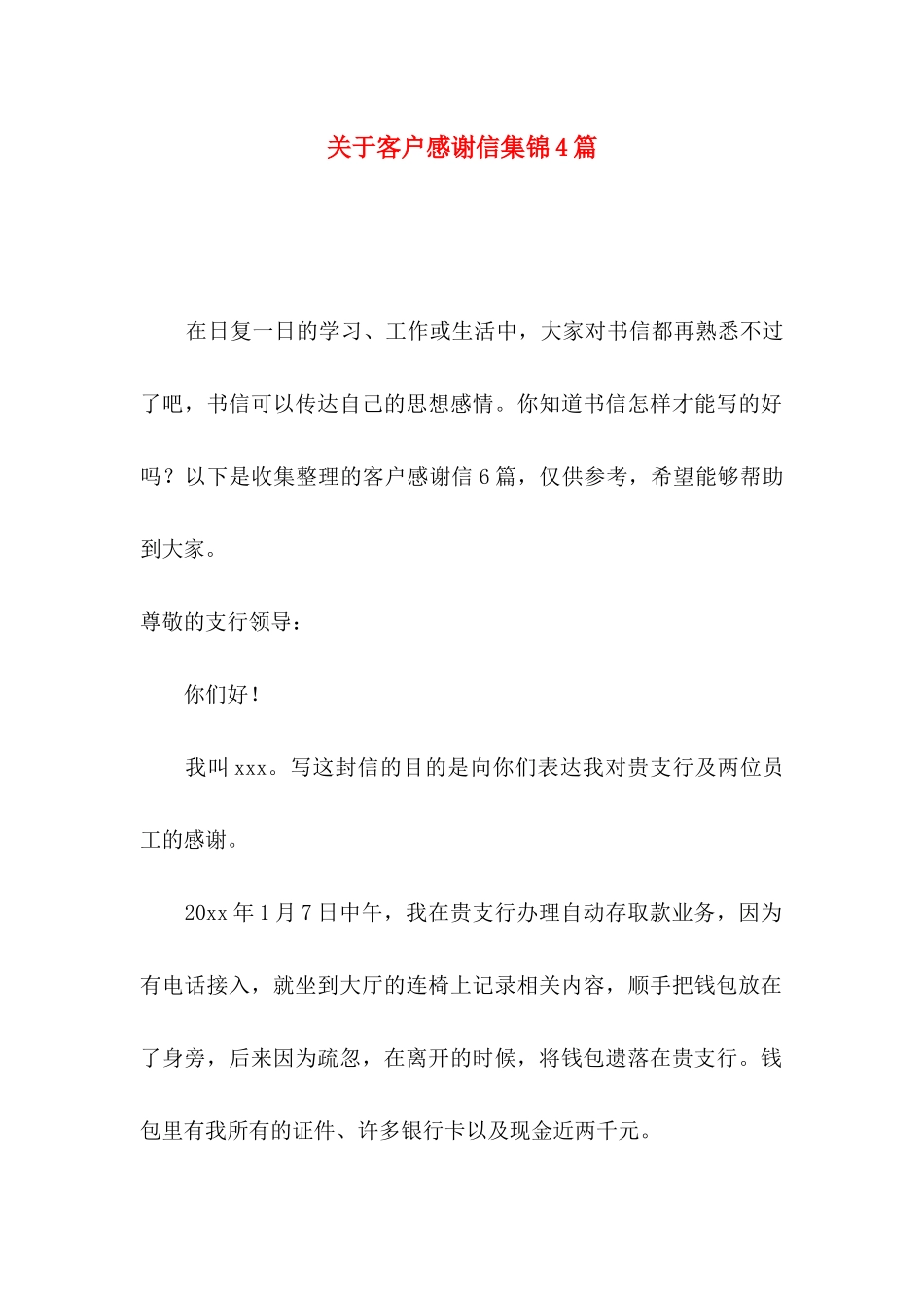 关于客户感谢信集锦4篇_第1页