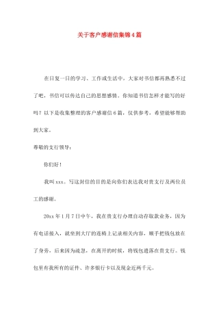 关于客户感谢信集锦4篇