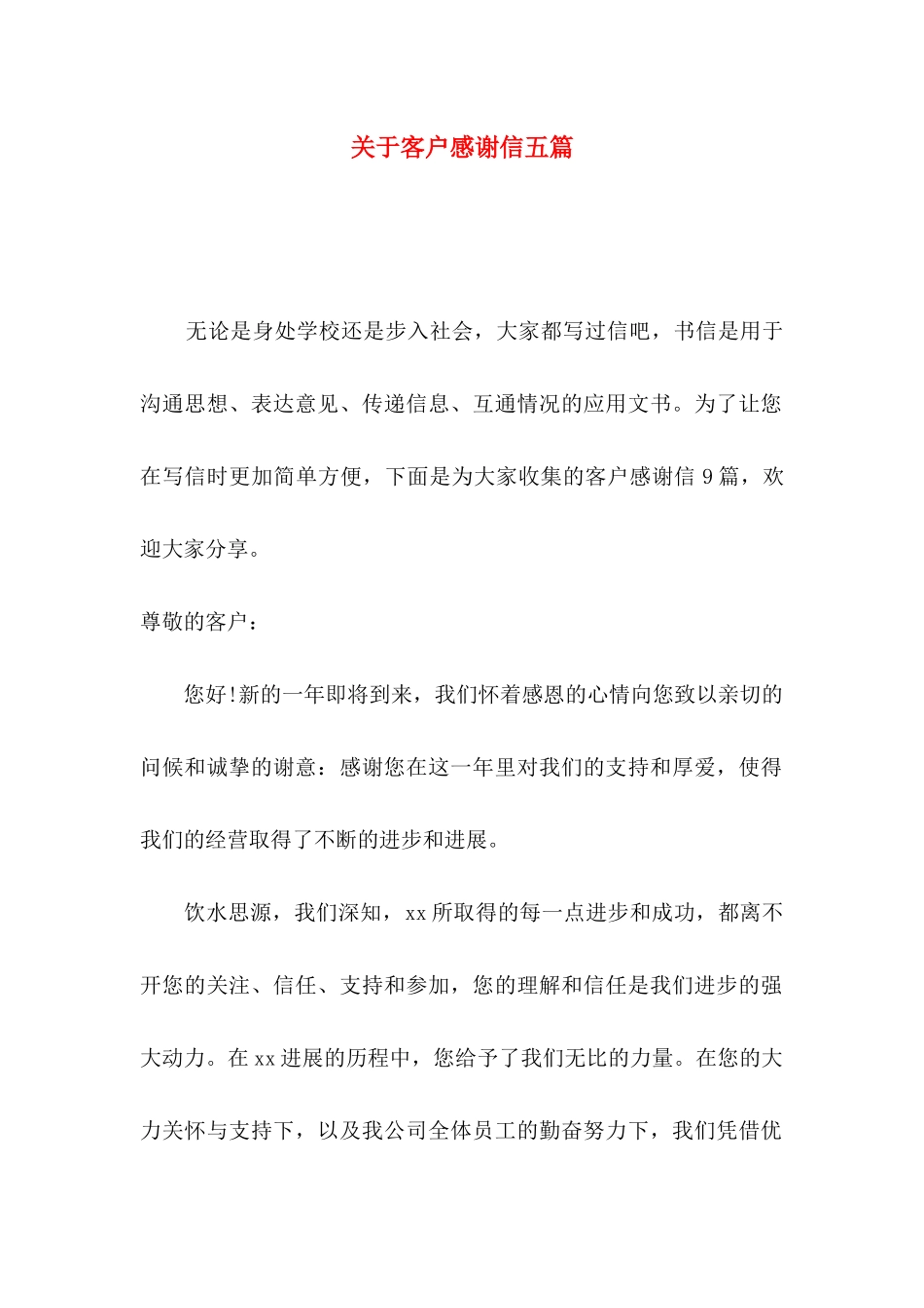 关于客户感谢信五篇_第1页