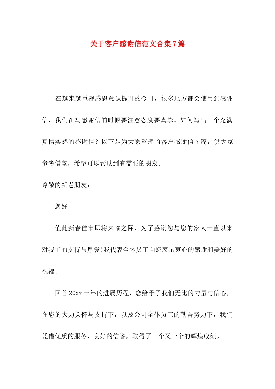关于客户感谢信范文合集7篇_第1页