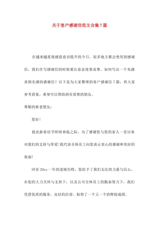 关于客户感谢信范文合集7篇
