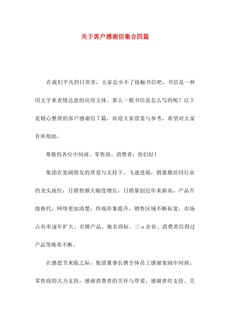关于客户感谢信集合四篇_第1页