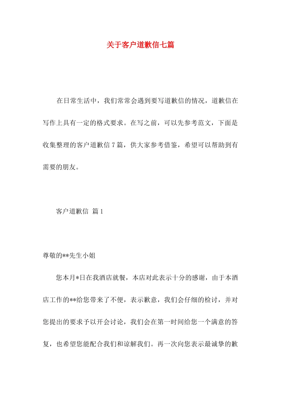 关于客户道歉信七篇_第1页