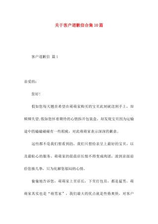 关于客户道歉信合集10篇