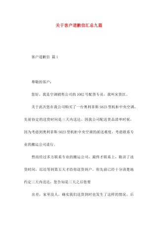 关于客户道歉信汇总九篇