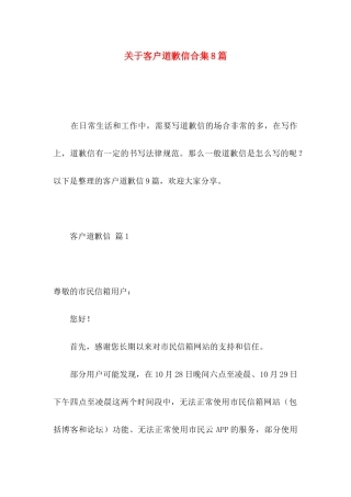 关于客户道歉信合集8篇