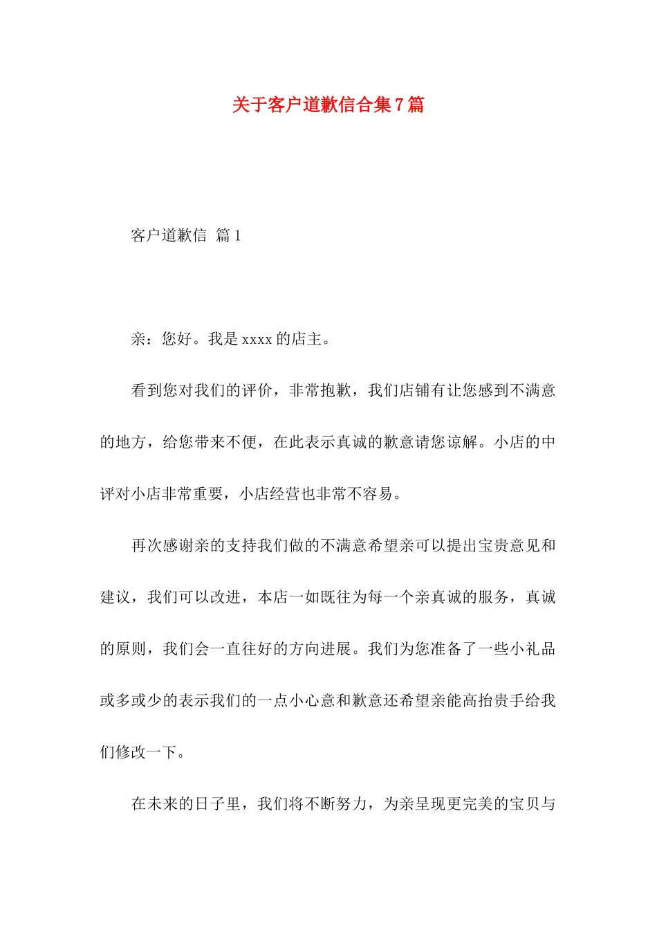 关于客户道歉信合集7篇_第1页