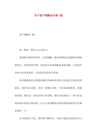 关于客户道歉信合集7篇