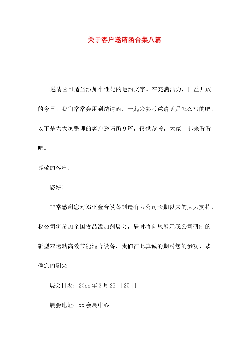 关于客户邀请函合集八篇_第1页