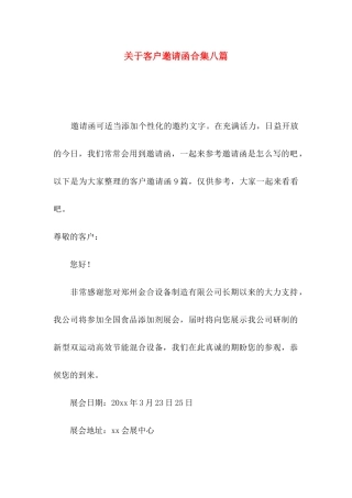 关于客户邀请函合集八篇