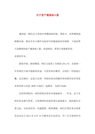 关于客户邀请函6篇