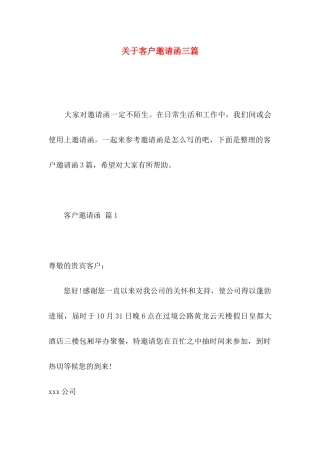 关于客户邀请函三篇