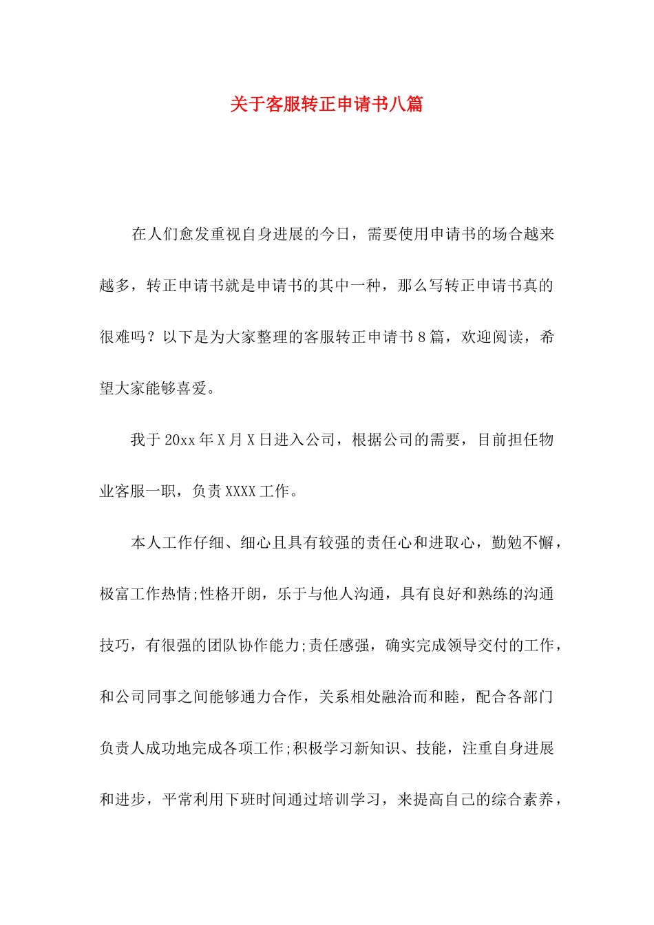 关于客服转正申请书八篇_第1页