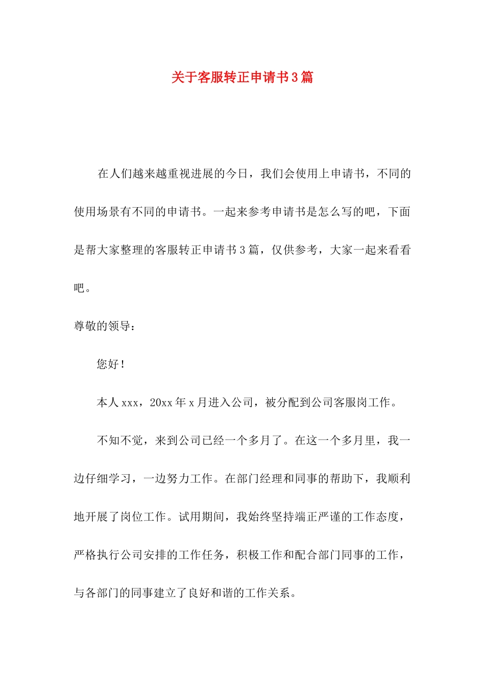 关于客服转正申请书3篇_第1页