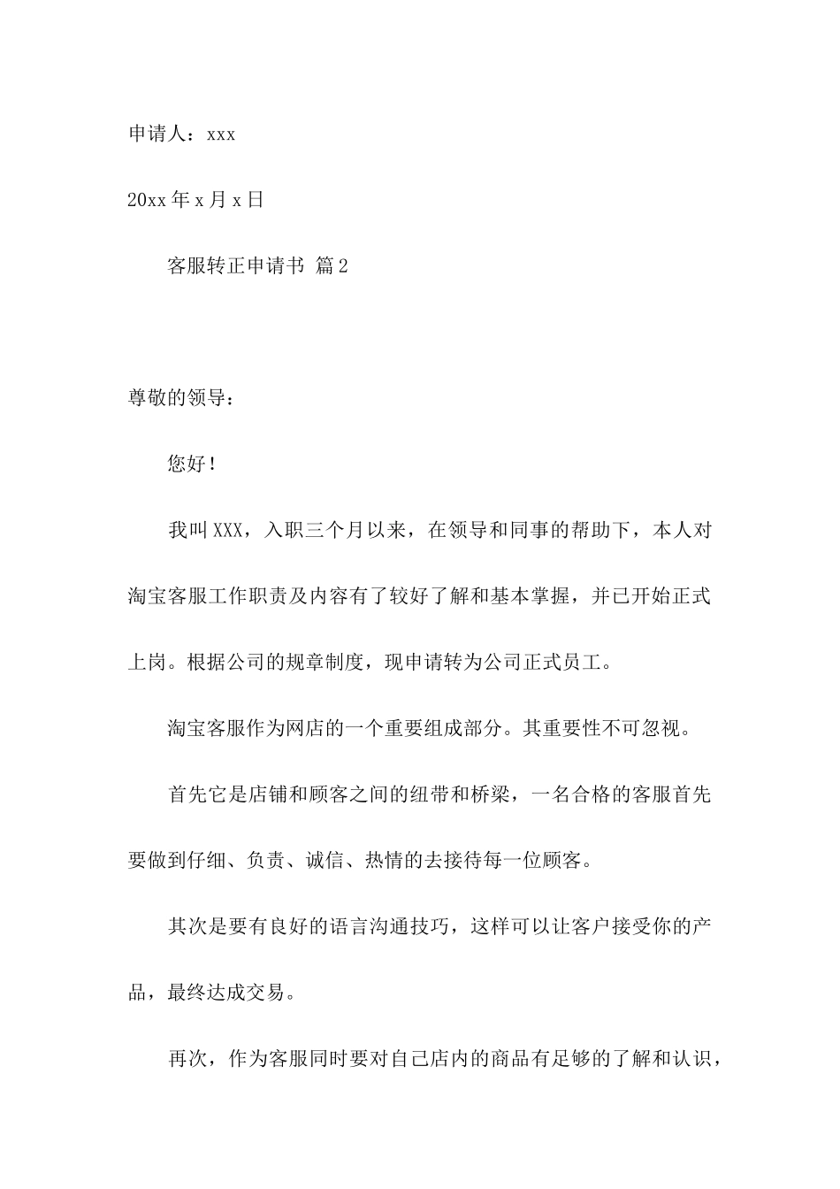 关于客服转正申请书3篇_第3页