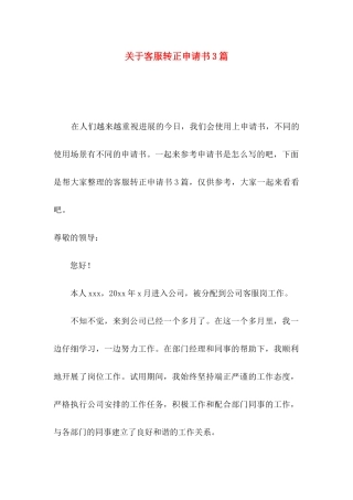 关于客服转正申请书3篇