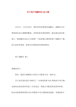 关于客户道歉信汇总六篇