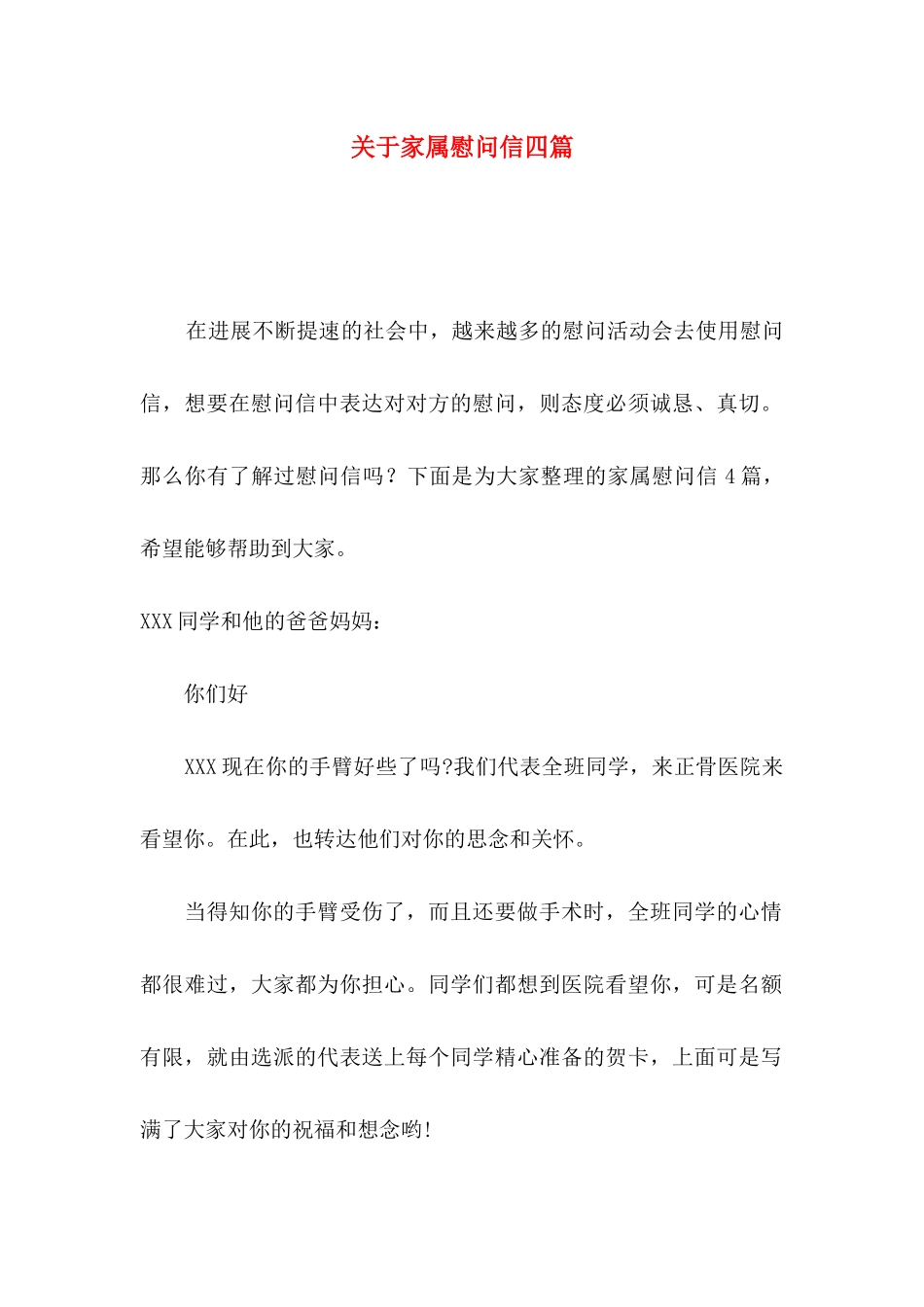 关于家属慰问信四篇_第1页