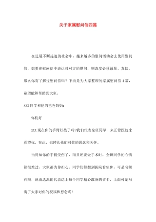 关于家属慰问信四篇