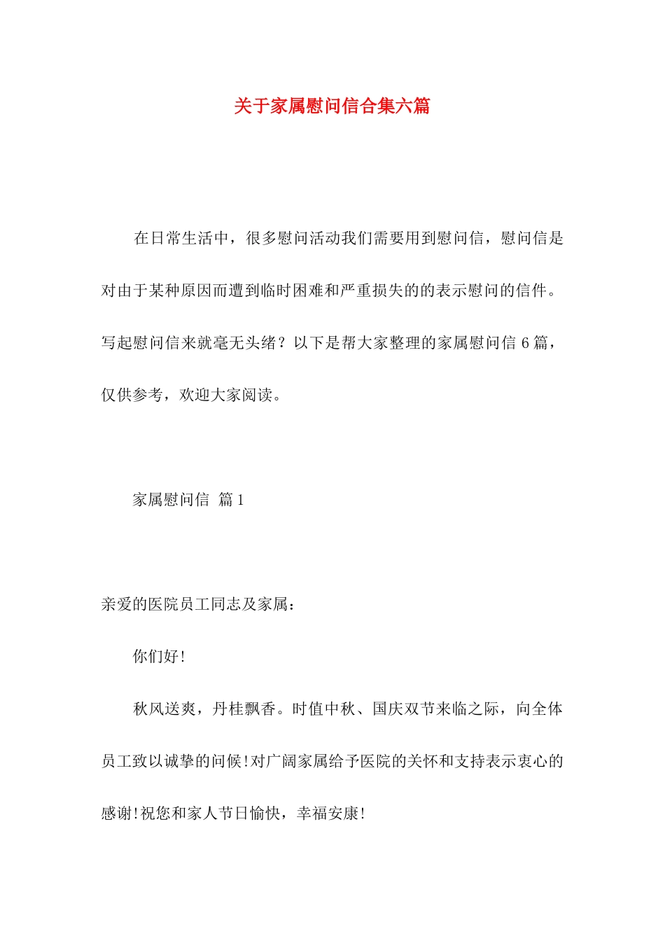 关于家属慰问信合集六篇_第1页