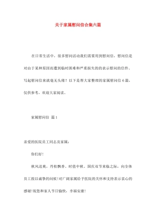 关于家属慰问信合集六篇