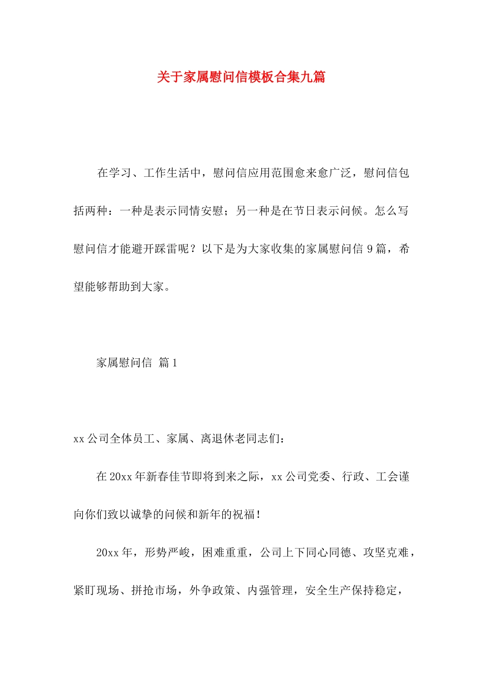 关于家属慰问信模板合集九篇_第1页