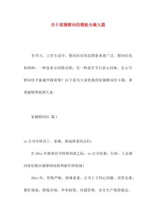 关于家属慰问信模板合集九篇