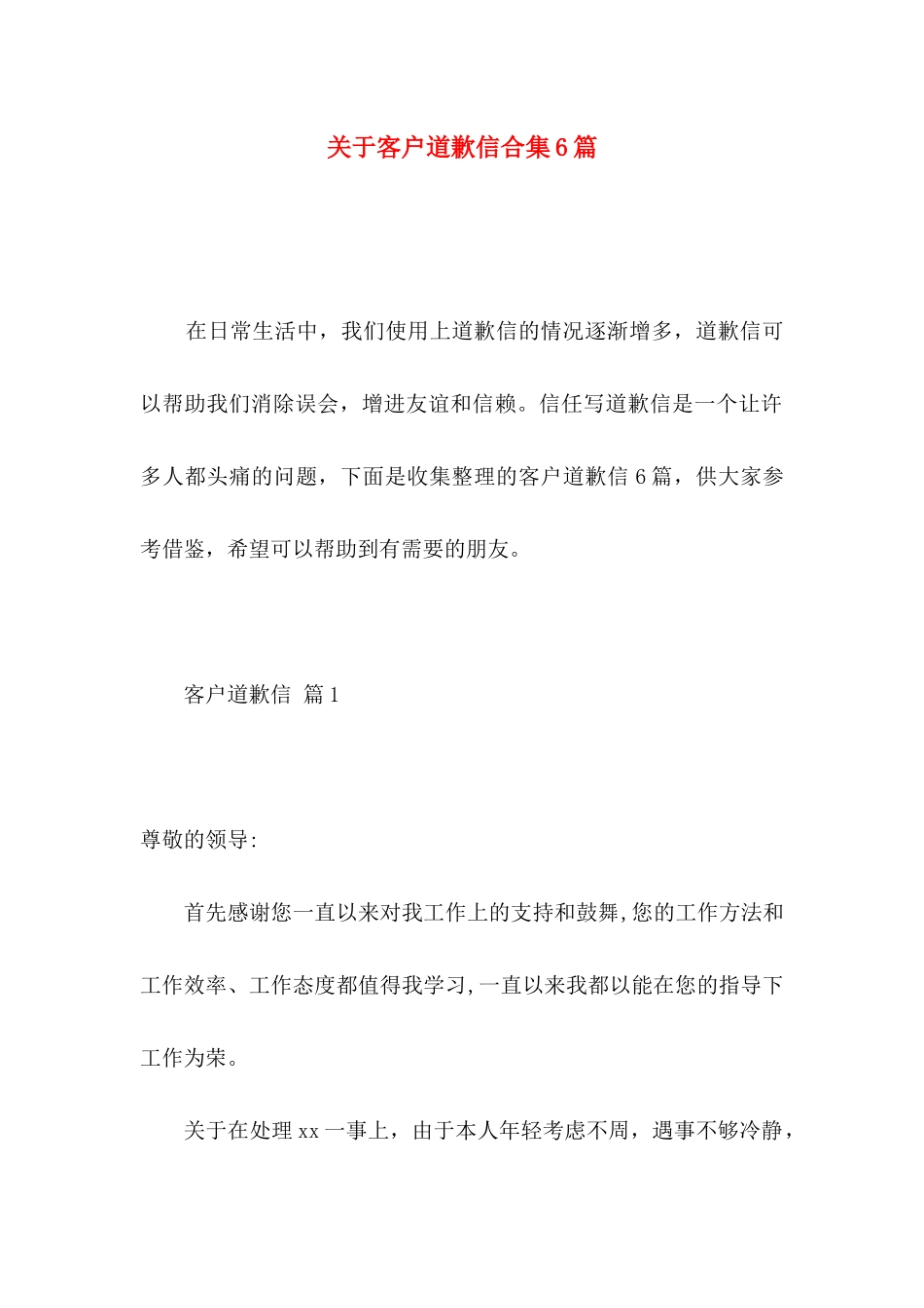 关于客户道歉信合集6篇_第1页