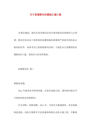 关于家属慰问信模板汇编5篇