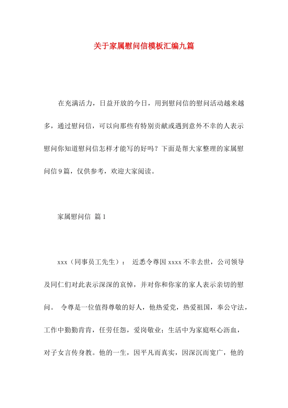 关于家属慰问信模板汇编九篇_第1页