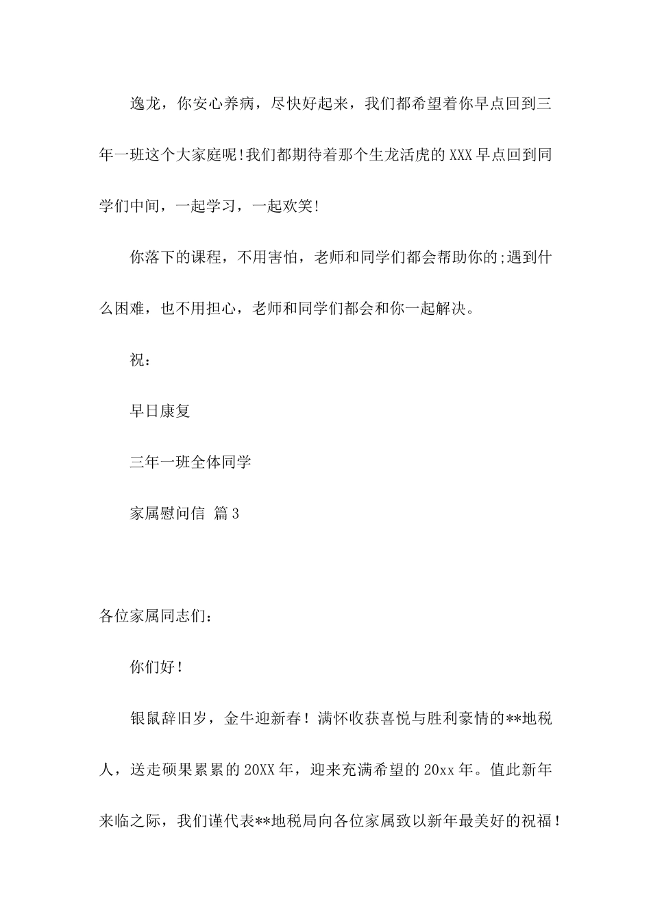 关于家属慰问信模板汇编九篇_第3页