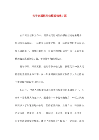 关于家属慰问信模板锦集7篇