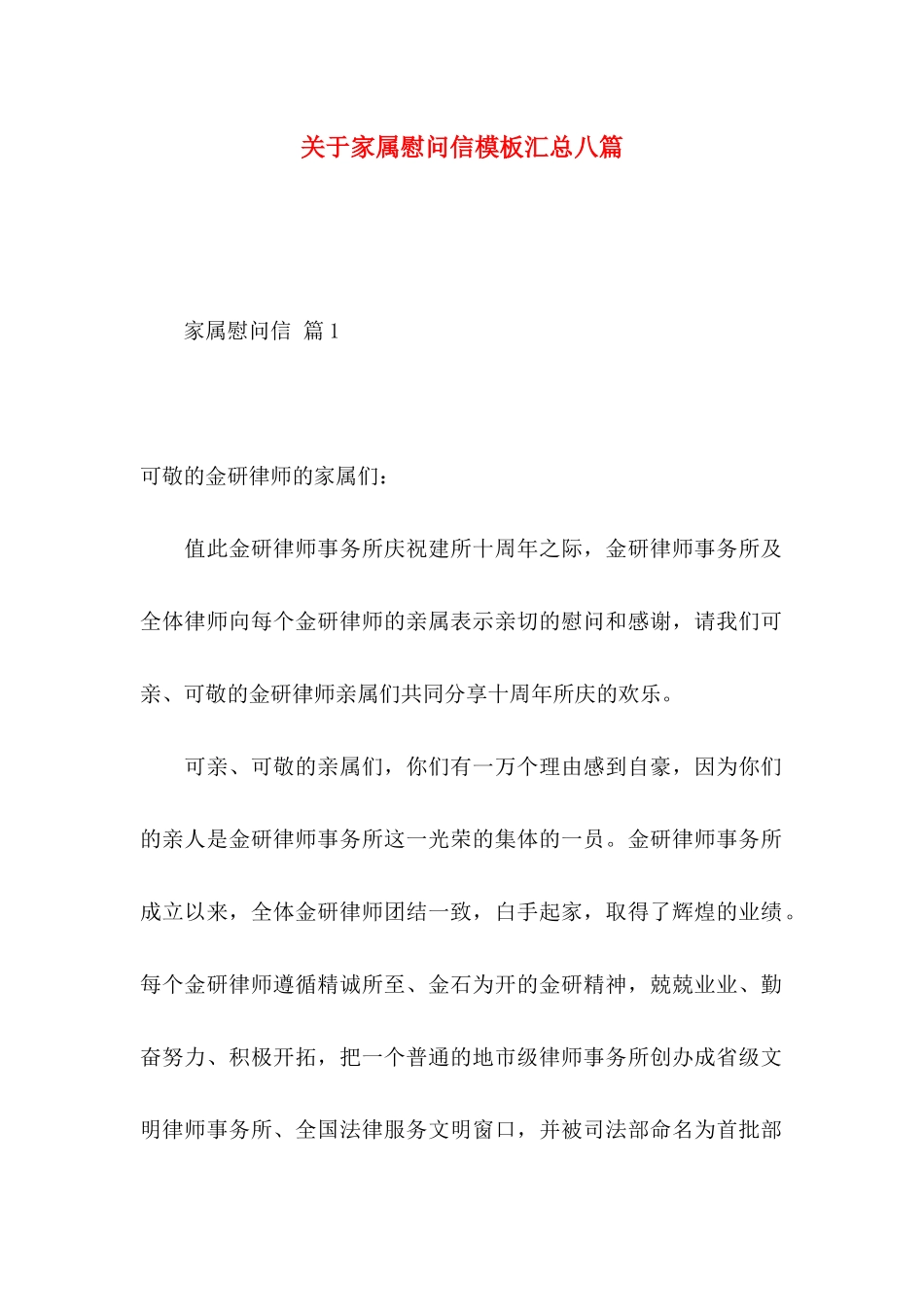 关于家属慰问信模板汇总八篇_第1页