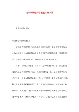 关于家属慰问信模板汇总八篇